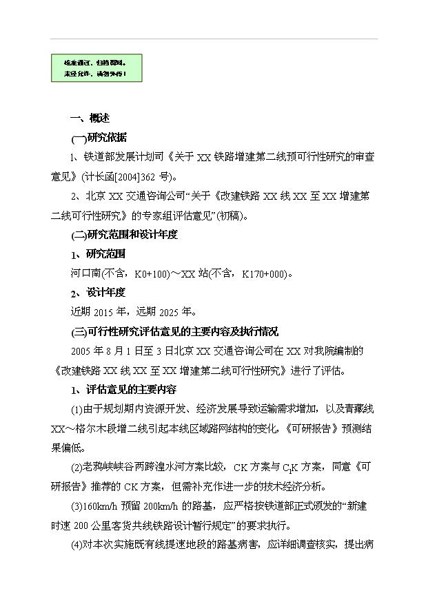 （項目建議）改建鐵路xx斷增建第二線(xiàn)工程項目投資申報建議書(shū)（申報材料）